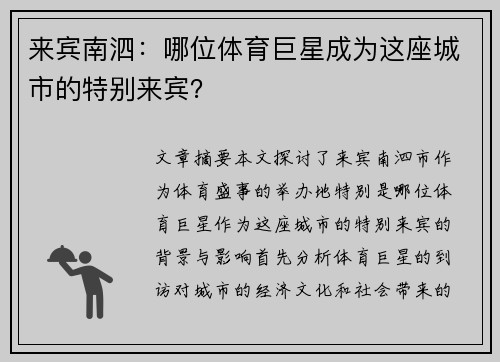 来宾南泗：哪位体育巨星成为这座城市的特别来宾？