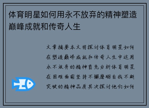 体育明星如何用永不放弃的精神塑造巅峰成就和传奇人生