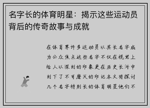 名字长的体育明星：揭示这些运动员背后的传奇故事与成就