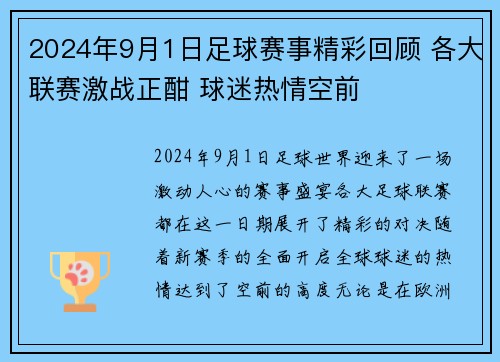 2024年9月1日足球赛事精彩回顾 各大联赛激战正酣 球迷热情空前