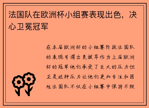 法国队在欧洲杯小组赛表现出色，决心卫冕冠军