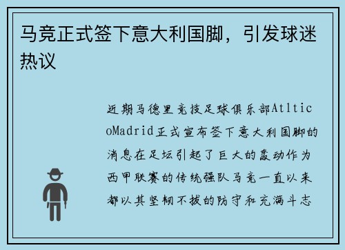 马竞正式签下意大利国脚，引发球迷热议