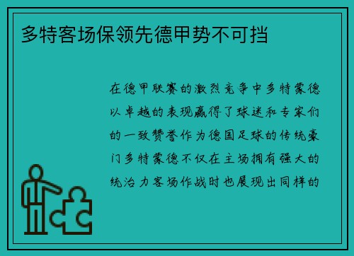 多特客场保领先德甲势不可挡