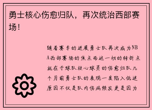 勇士核心伤愈归队，再次统治西部赛场！