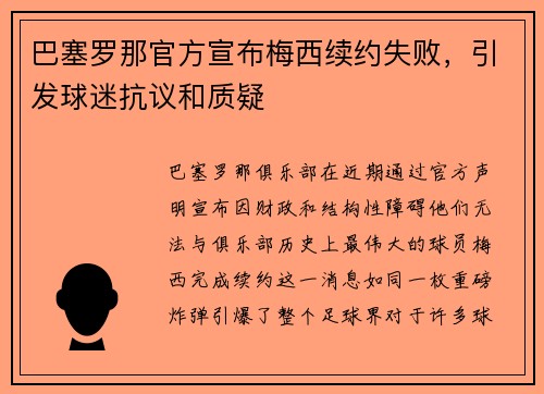 巴塞罗那官方宣布梅西续约失败，引发球迷抗议和质疑