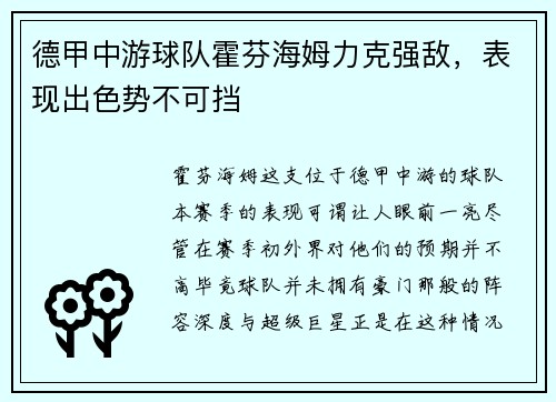 德甲中游球队霍芬海姆力克强敌，表现出色势不可挡