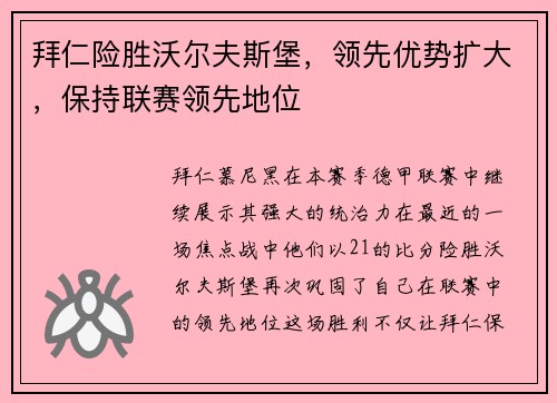 拜仁险胜沃尔夫斯堡，领先优势扩大，保持联赛领先地位