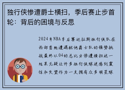 独行侠惨遭爵士横扫，季后赛止步首轮：背后的困境与反思