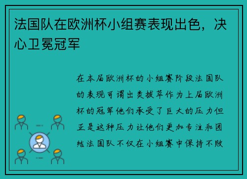 法国队在欧洲杯小组赛表现出色，决心卫冕冠军