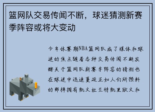 篮网队交易传闻不断，球迷猜测新赛季阵容或将大变动