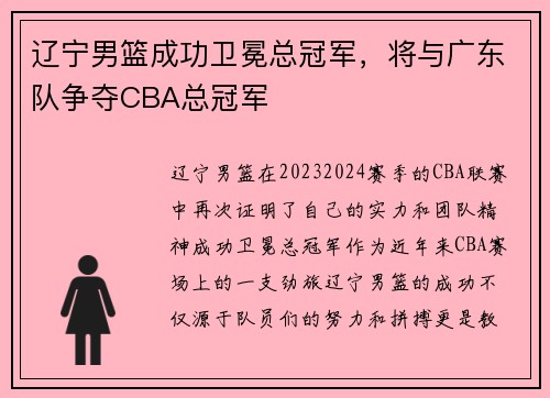 辽宁男篮成功卫冕总冠军，将与广东队争夺CBA总冠军