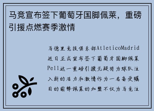 马竞宣布签下葡萄牙国脚佩莱，重磅引援点燃赛季激情
