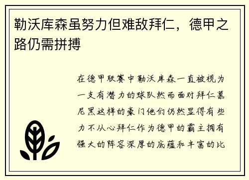 勒沃库森虽努力但难敌拜仁，德甲之路仍需拼搏
