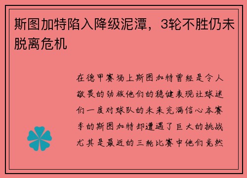 斯图加特陷入降级泥潭，3轮不胜仍未脱离危机