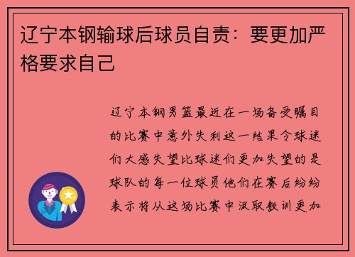辽宁本钢输球后球员自责：要更加严格要求自己