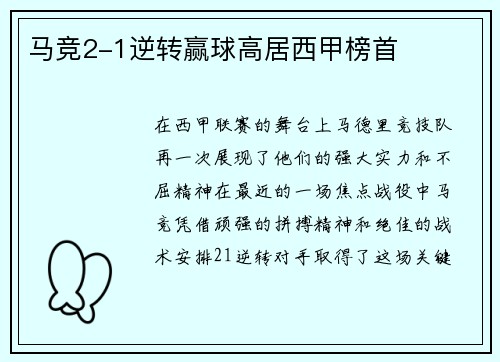 马竞2-1逆转赢球高居西甲榜首