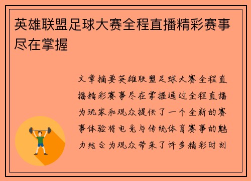 英雄联盟足球大赛全程直播精彩赛事尽在掌握
